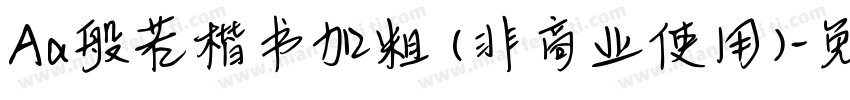 Aa般若楷书加粗 (非商业使用)字体转换